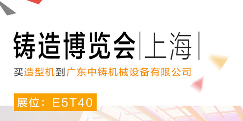 中鑄機械參加中國(上海）國際鑄造博覽會，展位號E5T40